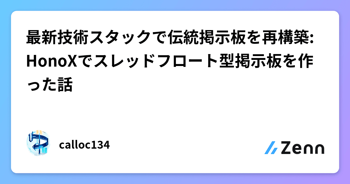 最新技術スタックで伝統掲示板を再構築: HonoXでスレッド